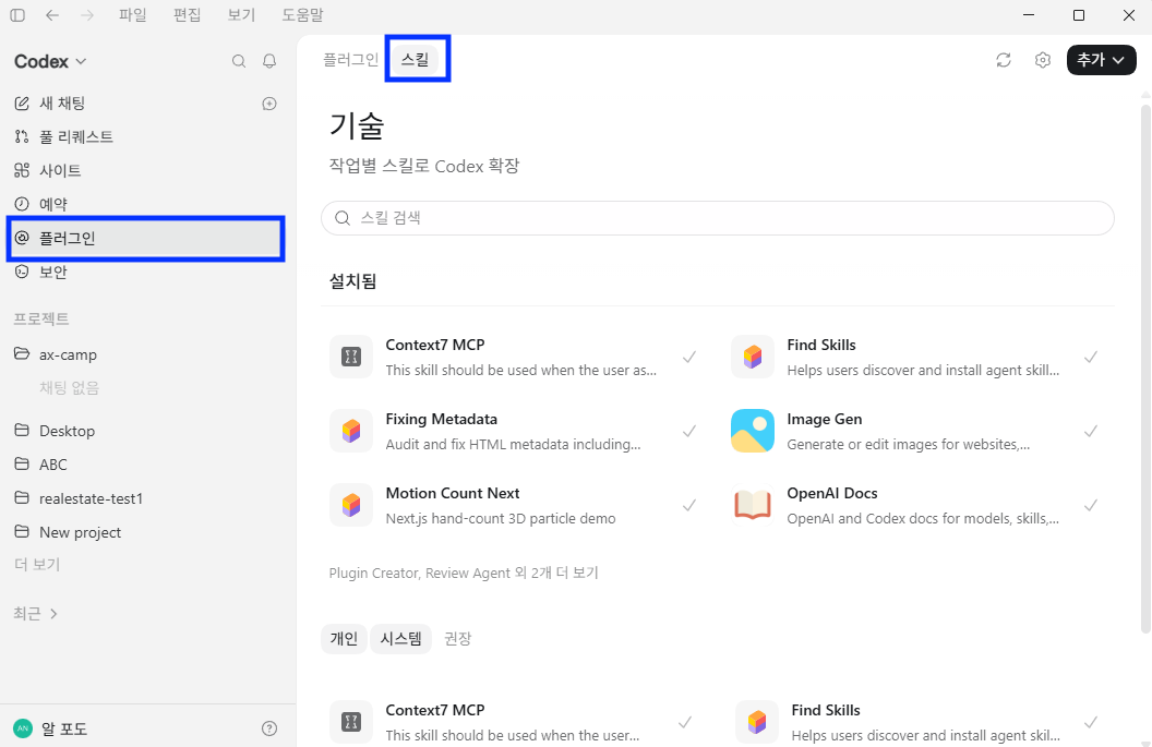 Codex의 Skills 목록 화면