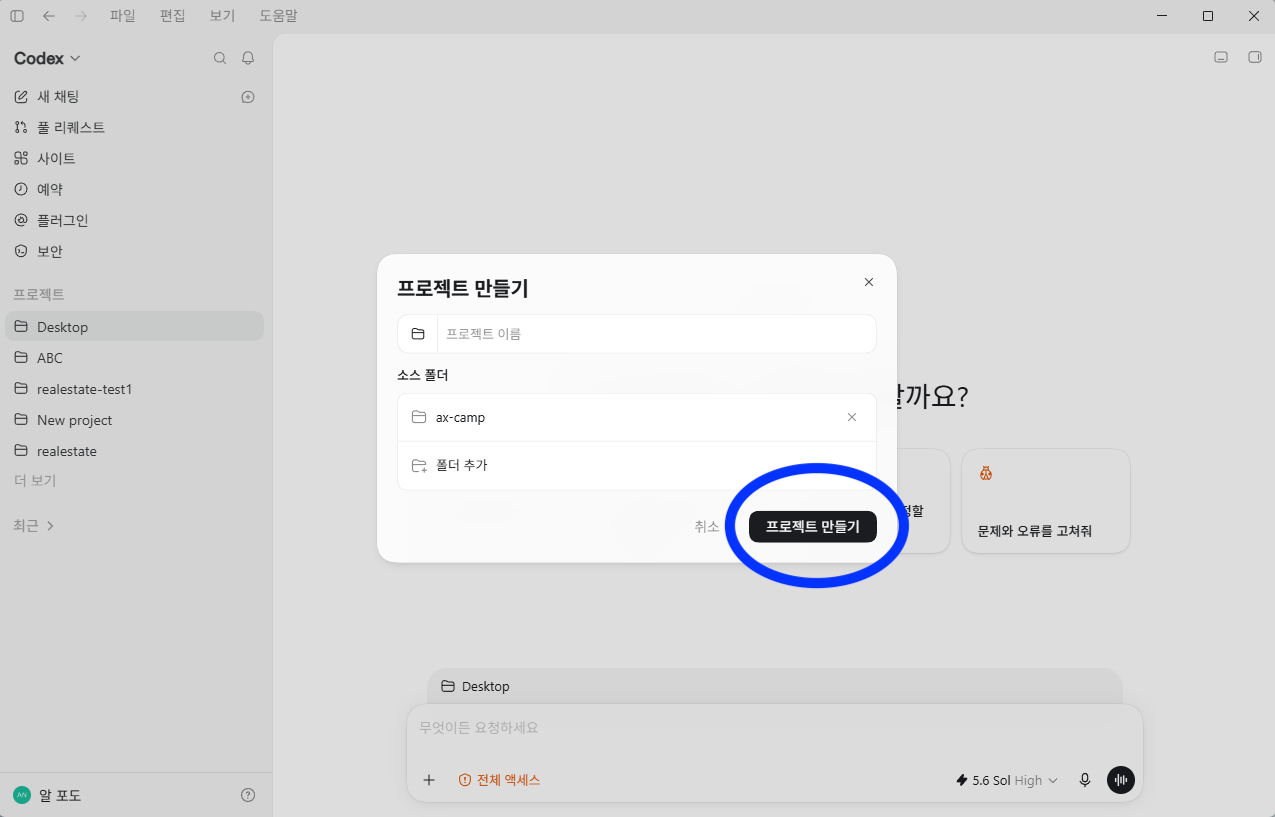 소스 폴더가 ax-camp인지 확인하고 프로젝트 만들기를 누르는 화면